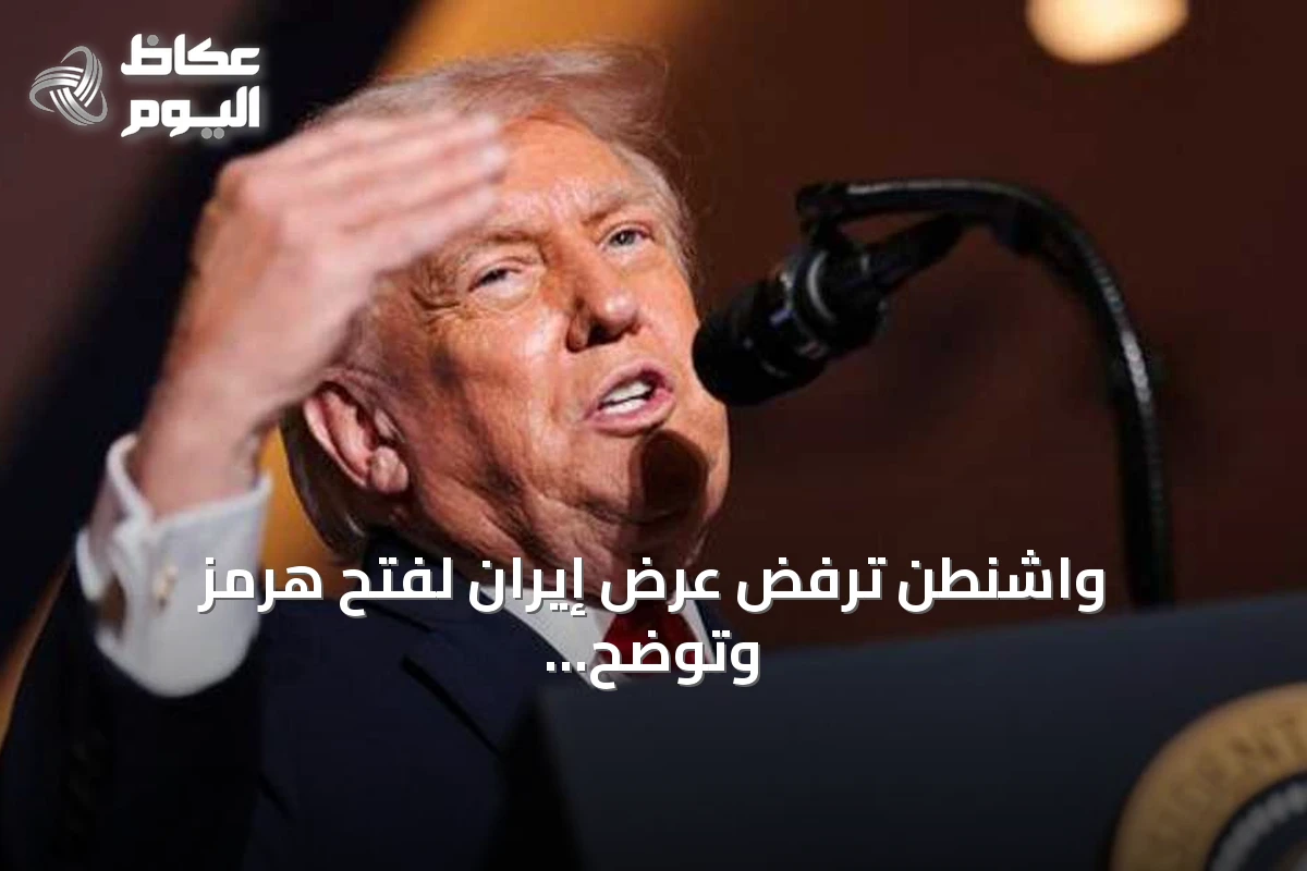 واشنطن ترفض عرض إيران لفتح هرمز وتوضح أسباب قرار ترامب
