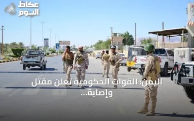 اليمن: القوات الحكومية تعلن مقتل وإصابة أكثر من 230 عنصراً حوثياً ومصرع أربعة خبراء إيرانيين بعد ثلاثة أيام من العمليات