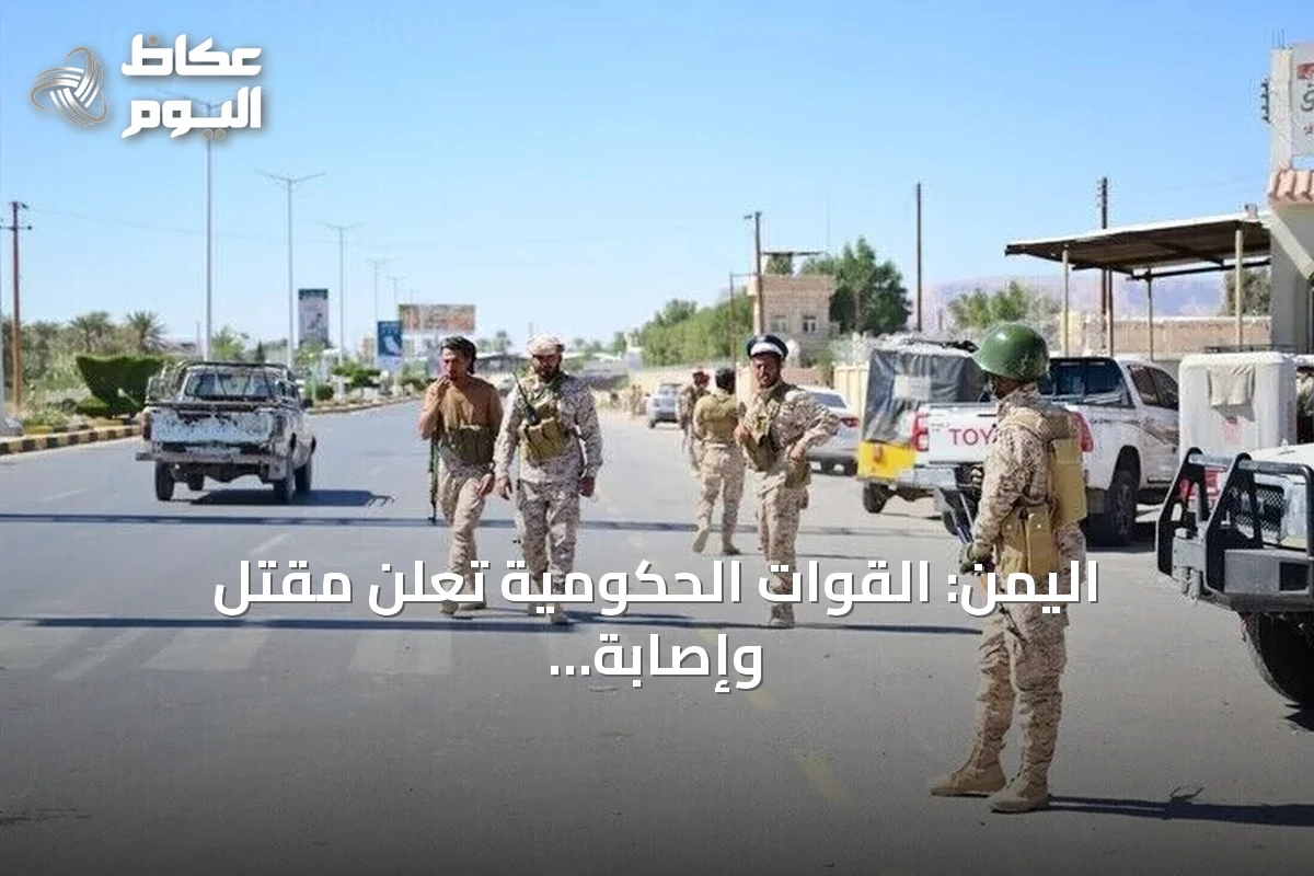 اليمن: القوات الحكومية تعلن مقتل وإصابة أكثر من 230 عنصراً حوثياً ومصرع أربعة خبراء إيرانيين بعد ثلاثة أيام من العمليات