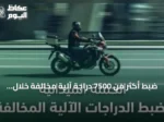 ضبط أكثر من 7500 دراجة آلية مخالفة خلال أسبوع في جميع مناطق المملكة