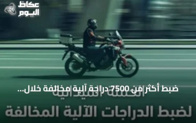 ضبط أكثر من 7500 دراجة آلية مخالفة خلال أسبوع في جميع مناطق المملكة