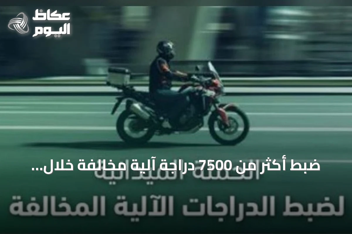 ضبط أكثر من 7500 دراجة آلية مخالفة خلال أسبوع في جميع مناطق المملكة