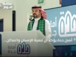 أمين جدة يؤكد أن تنمية الإنسان والمكان ركيزة رؤية المملكة
