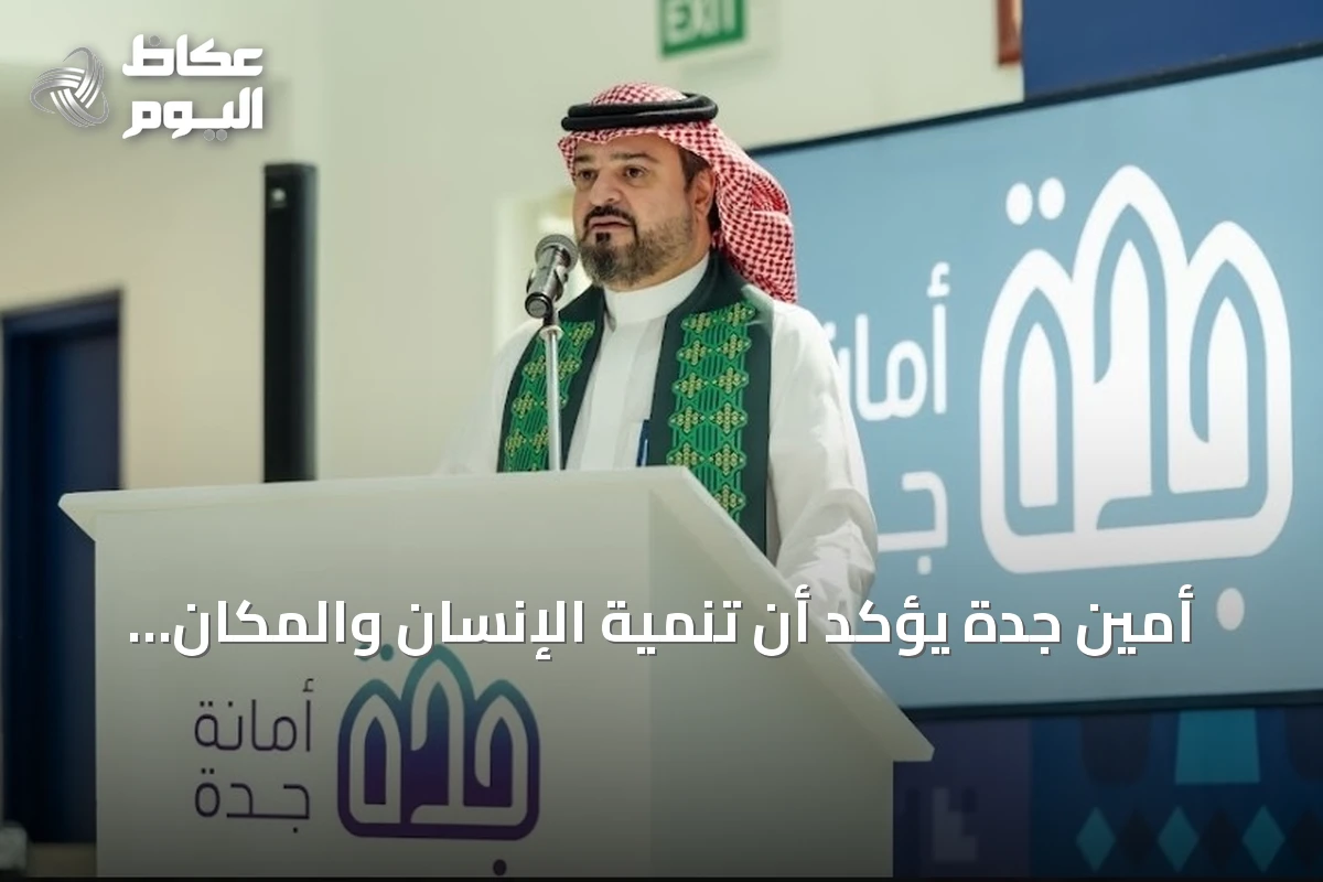 أمين جدة يؤكد أن تنمية الإنسان والمكان ركيزة رؤية المملكة