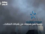 روسيا تشن هجمات على شركات اتصالات أوكرانية رئيسية