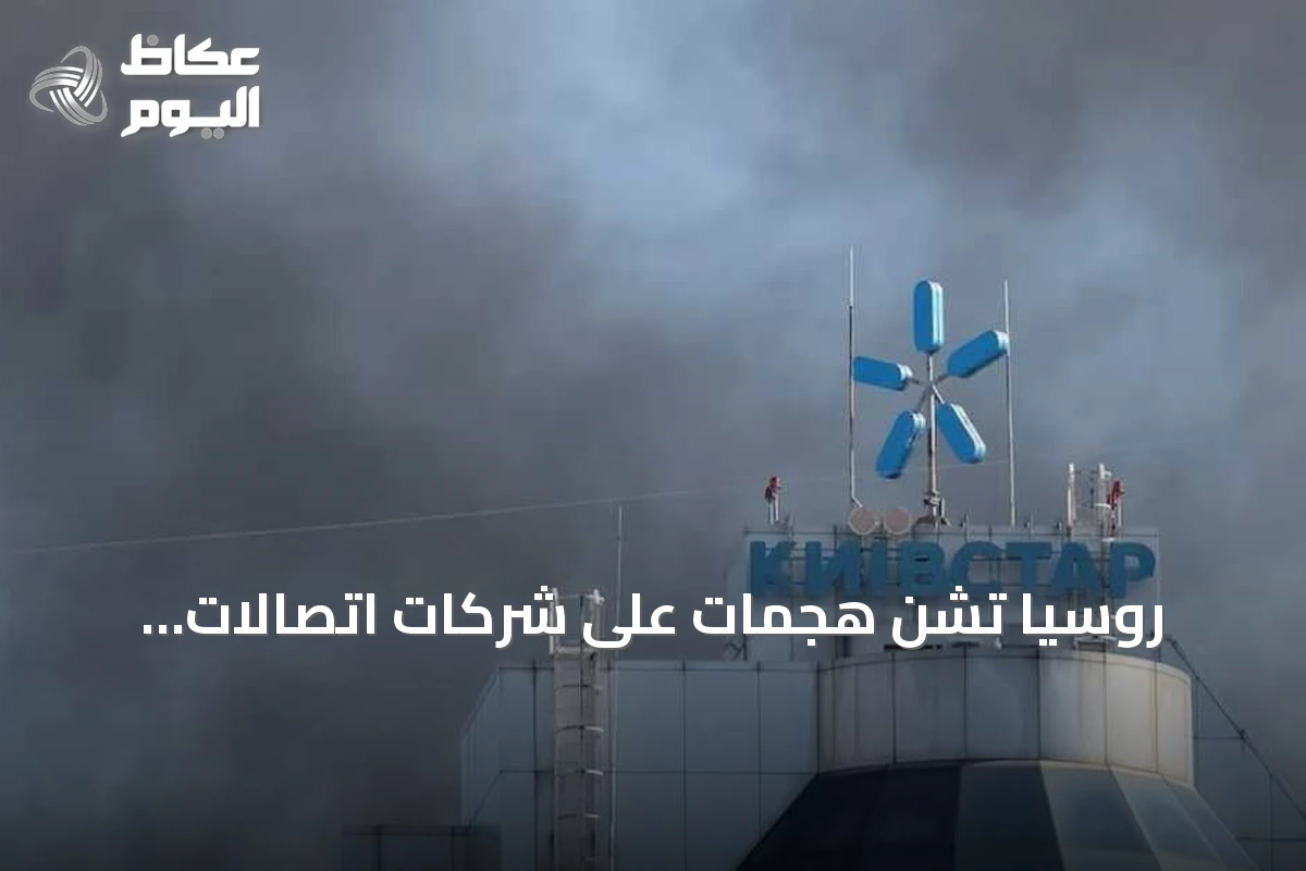 روسيا تشن هجمات على شركات اتصالات أوكرانية رئيسية