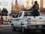 سوريا تكشف تفاصيل خلية داعش وتضبط مواد متفجرة