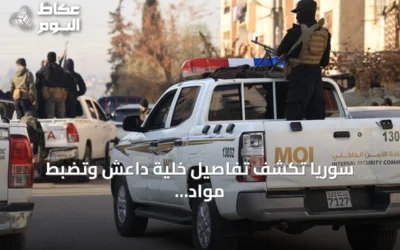 سوريا تكشف تفاصيل خلية داعش وتضبط مواد متفجرة