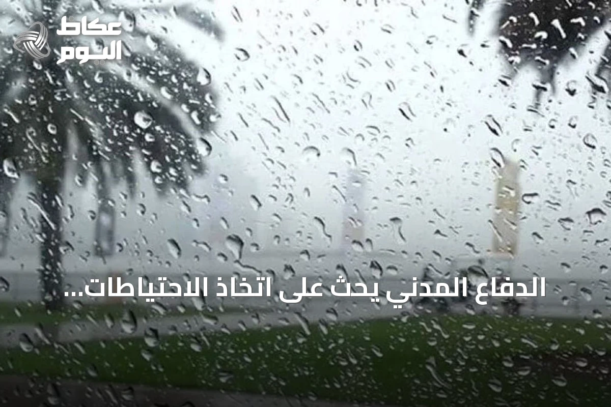 الدفاع المدني يحث على اتخاذ الاحتياطات بسبب الأمطار الرعدية المستمرة على معظم مناطق السعودية حتى الجمعة