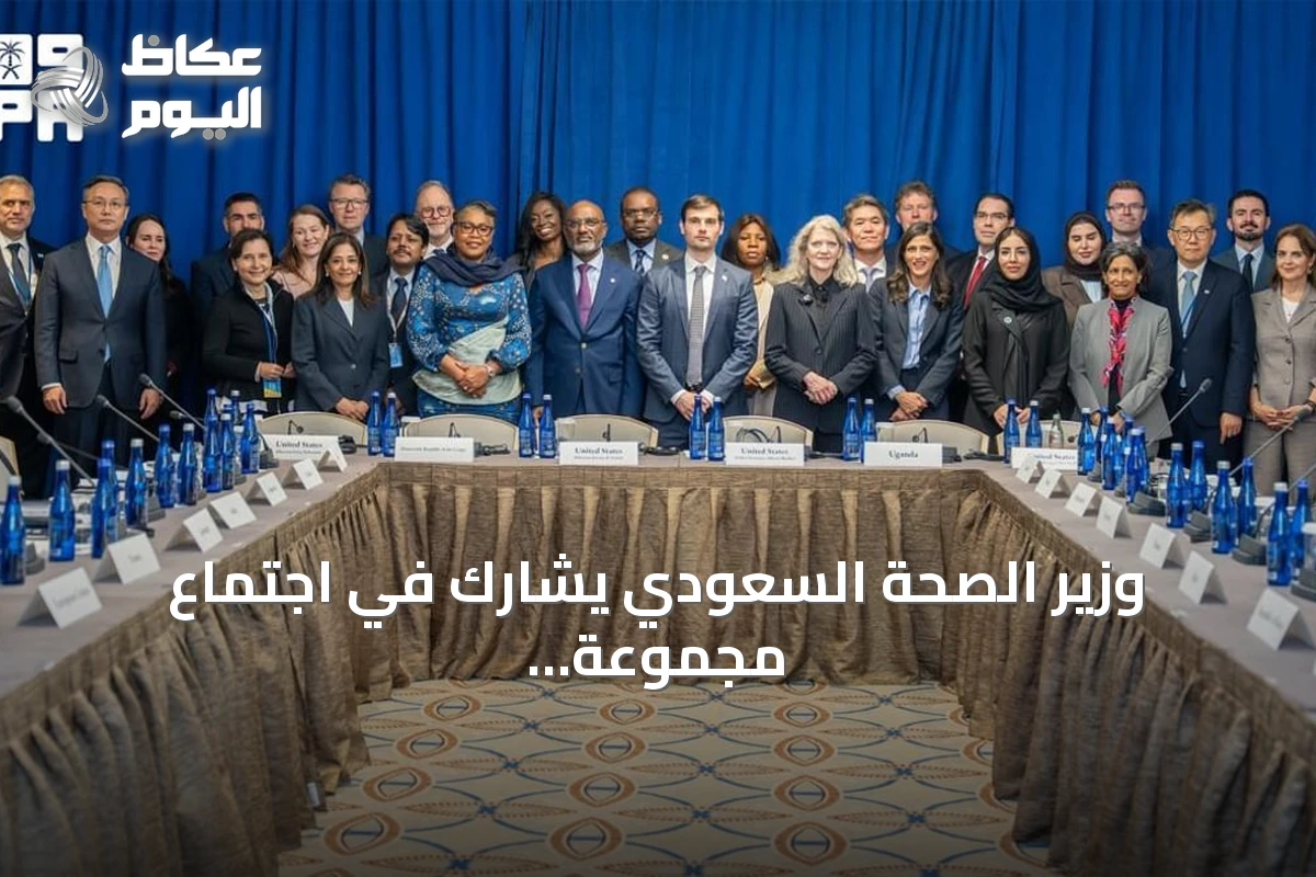 وزير الصحة السعودي يشارك في اجتماع مجموعة العشرين حول مكافحة إيبولا بنيويورك