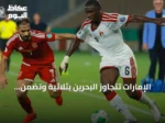 الإمارات تتجاوز البحرين بثلاثية وتضمن مكانها في نصف نهائي خليجي 27