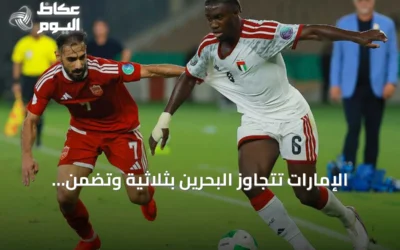 الإمارات تتجاوز البحرين بثلاثية وتضمن مكانها في نصف نهائي خليجي 27