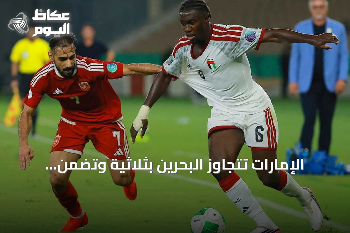 الإمارات تتجاوز البحرين بثلاثية وتضمن مكانها في نصف نهائي خليجي 27