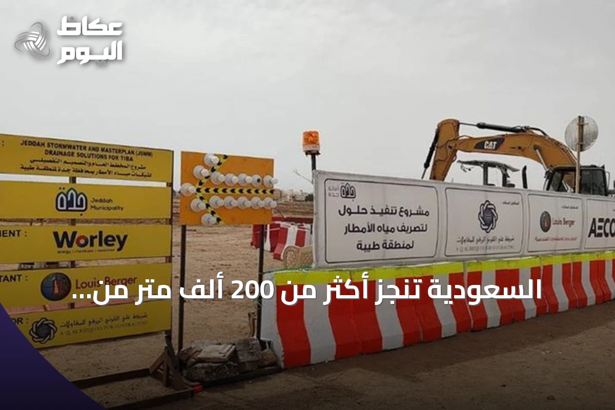 السعودية تنجز أكثر من 200 ألف متر من شبكات صرف الأمطار خلال ستة أشهر