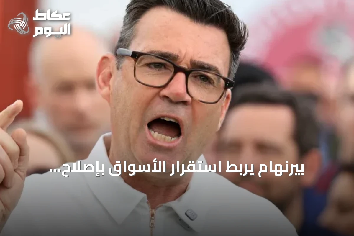 بيرنهام يربط استقرار الأسواق بإصلاح المالية العامة في بريطانيا