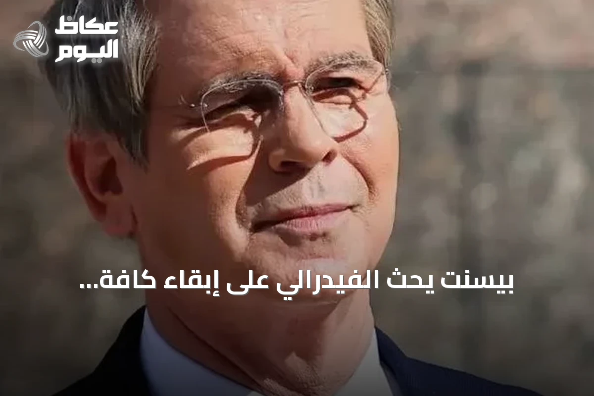 بيسنت يحث الفيدرالي على إبقاء كافة الخيارات مفتوحة بخصوص أسعار الفائدة