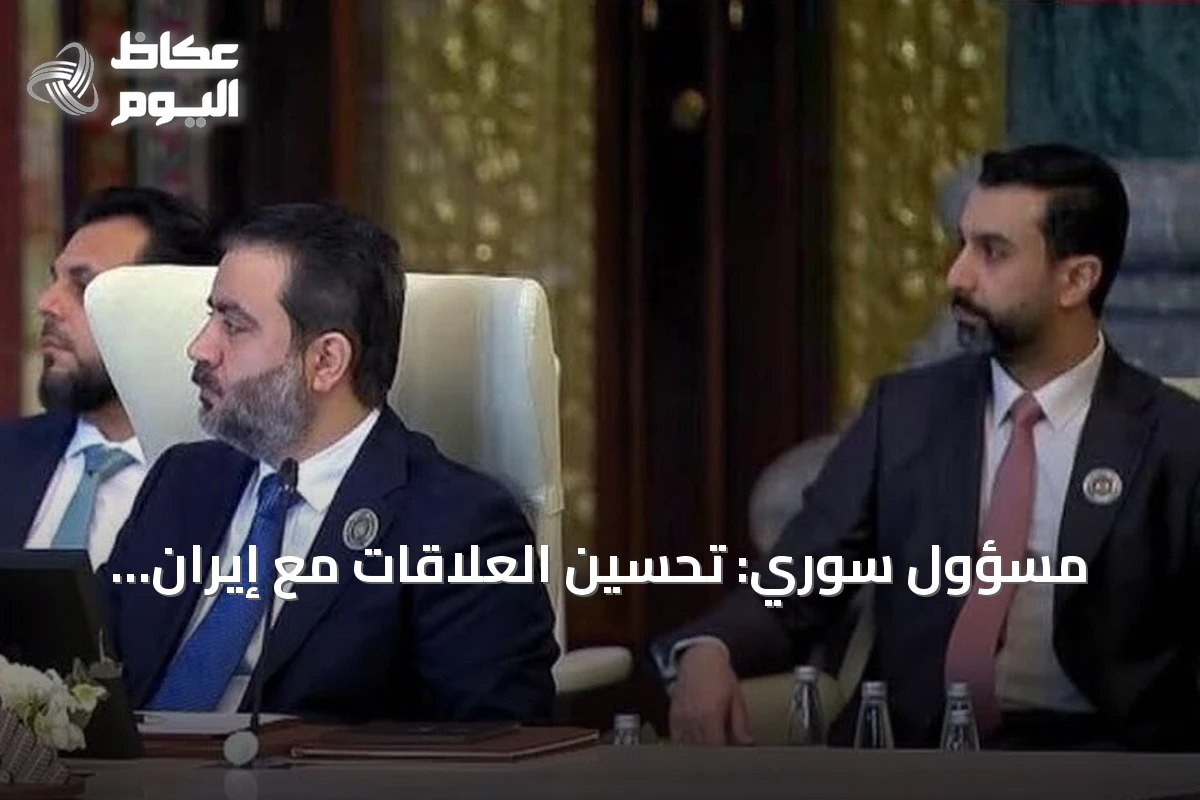 مسؤول سوري: تحسين العلاقات مع إيران يستلزم احترام السيادة ومراجعة سياسات طهران
