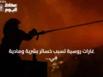 غارات روسية تسبب خسائر بشرية ومادية في أوكرانيا وزيلينسكي يحذر من تصعيد الهجمات