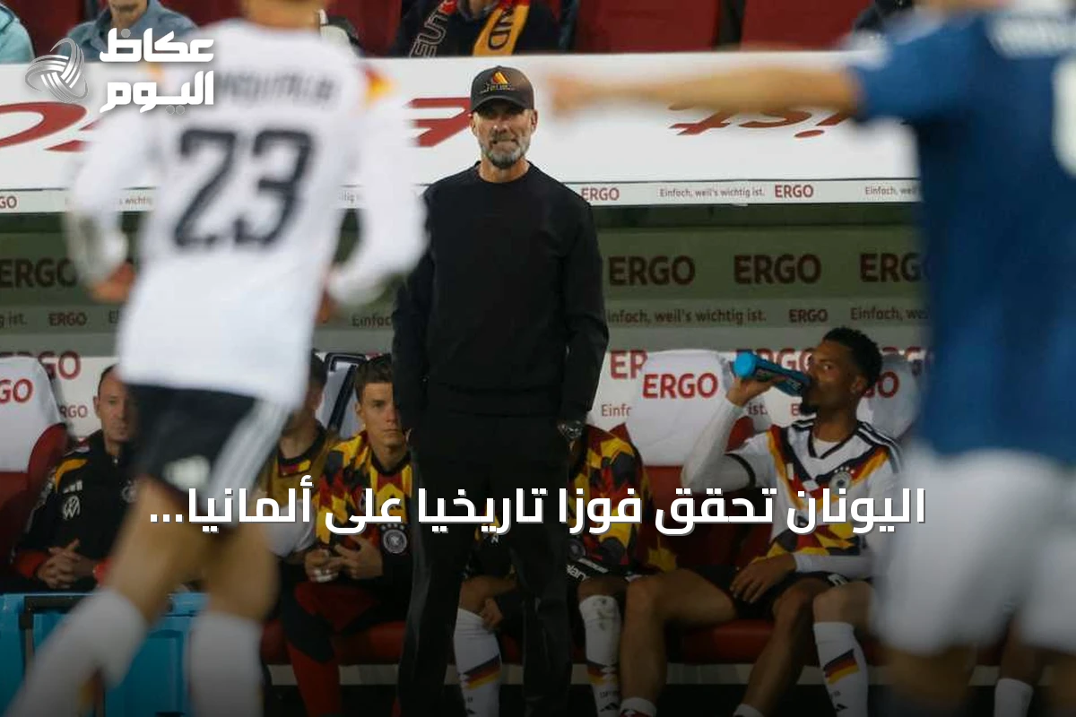 اليونان تحقق فوزًا تاريخيًا على ألمانيا بهدف كوربيليس في دوري الأمم