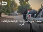 سلطات سوريا تعلن إحباط خلية لداعش تنشط في أربع محافظات