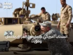 انسحاب أميركي كامل من العراق يكتمل وفق مسؤول عراقي