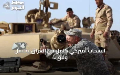 انسحاب أميركي كامل من العراق يكتمل وفق مسؤول عراقي
