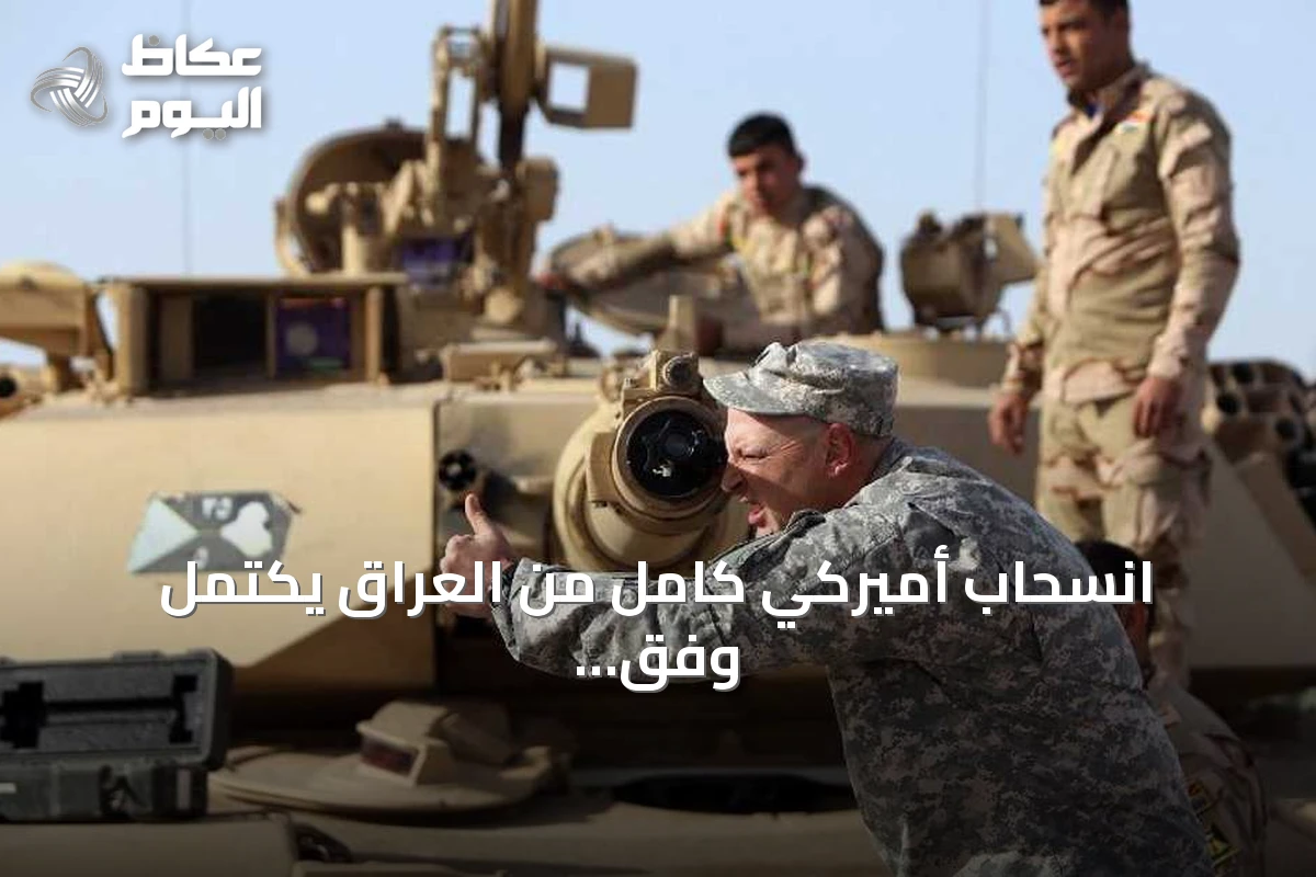 انسحاب أميركي كامل من العراق يكتمل وفق مسؤول عراقي