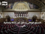 التجمع الوطني يحقق أول كتلة برلمانية في مجلس الشيوخ الفرنسي