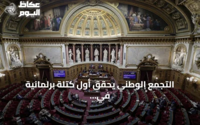 التجمع الوطني يحقق أول كتلة برلمانية في مجلس الشيوخ الفرنسي