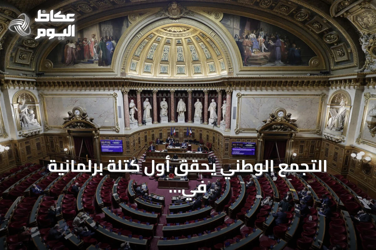 التجمع الوطني يحقق أول كتلة برلمانية في مجلس الشيوخ الفرنسي