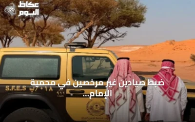 ضبط صيادين غير مرخصين في محمية الإمام تركي بن عبدالله الملكية ومصادرة أسلحة وكائنات فطرية