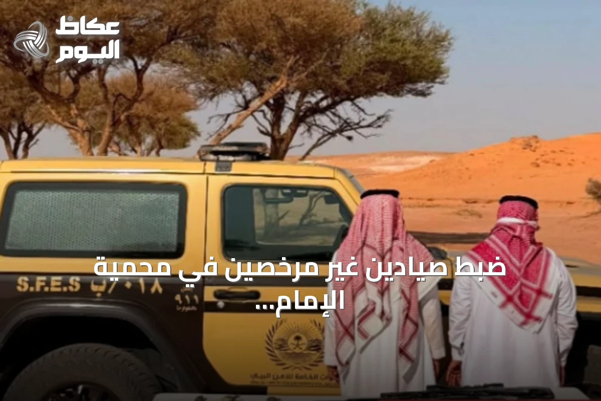 ضبط صيادين غير مرخصين في محمية الإمام تركي بن عبدالله الملكية ومصادرة أسلحة وكائنات فطرية