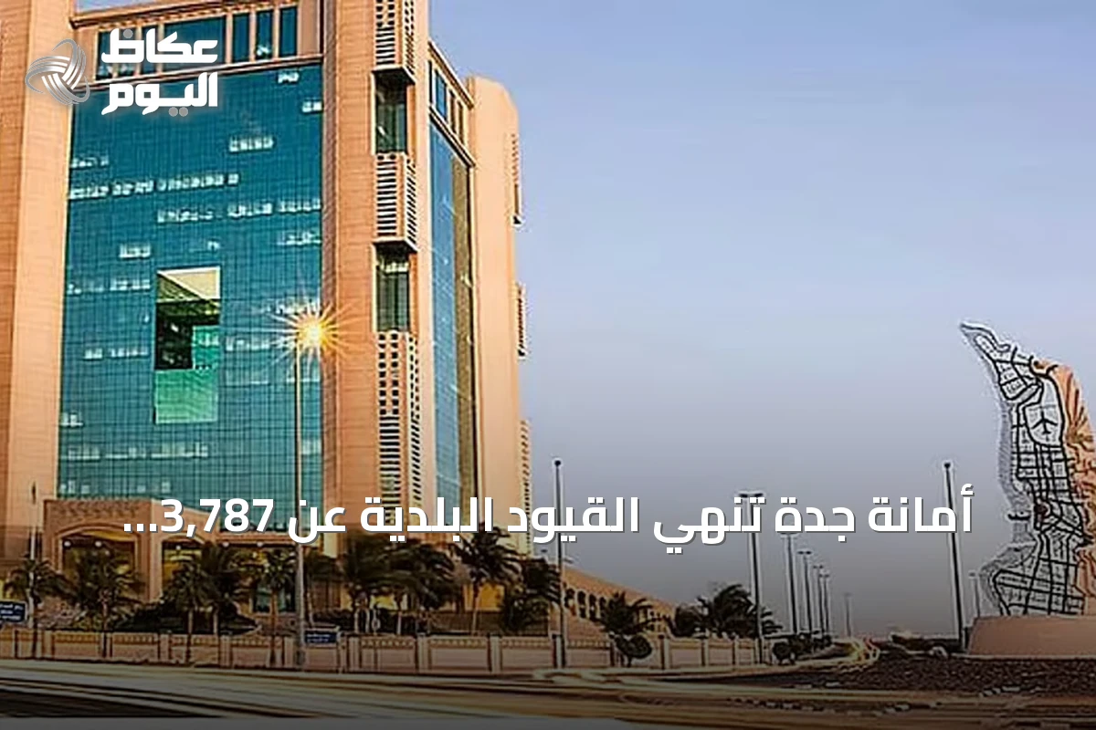 أمانة جدة تُنهي القيود البلدية عن 3,787 قطعة أرض في مخططات منح المليساء
