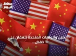 الصين والولايات المتحدة تتفقان على خفض رسوم بقيمة 30 مليار دولار وإطلاق حوار للذكاء الاصطناعي