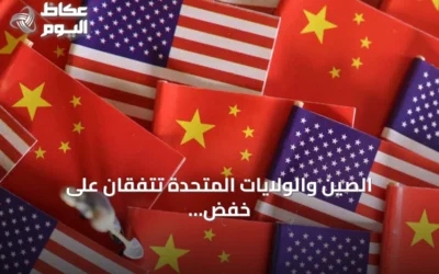 الصين والولايات المتحدة تتفقان على خفض رسوم بقيمة 30 مليار دولار وإطلاق حوار للذكاء الاصطناعي