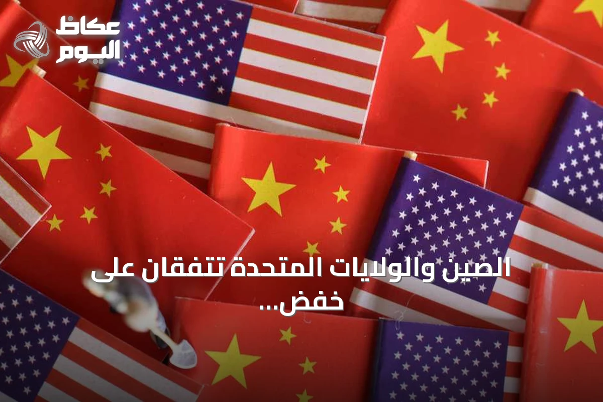 الصين والولايات المتحدة تتفقان على خفض رسوم بقيمة 30 مليار دولار وإطلاق حوار للذكاء الاصطناعي