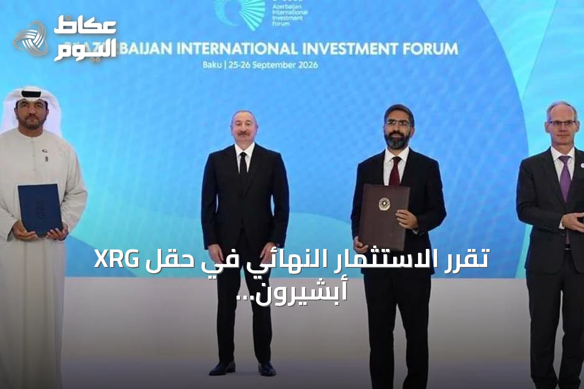 XRG تقرر الاستثمار النهائي في حقل أبشيرون بأذربيجان