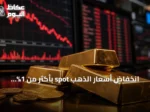 انخفاض أسعار الذهب spot بأكثر من 1% وتقربه من مستوى 4200 دولار