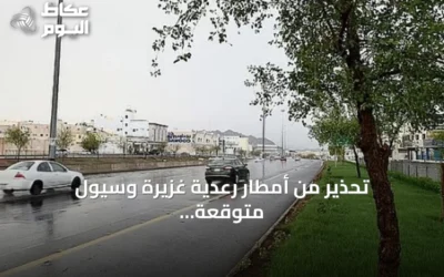 تحذير من أمطار رعدية غزيرة وسيول متوقعة على عدة مناطق سعودية