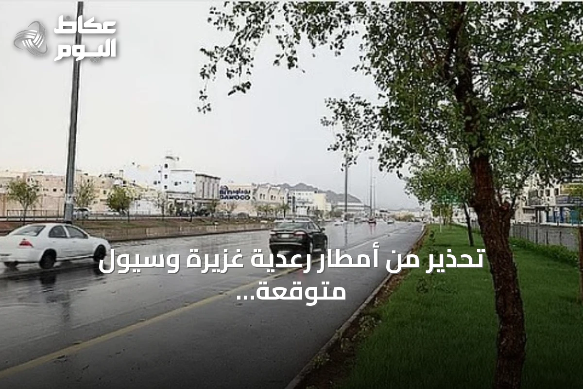 تحذير من أمطار رعدية غزيرة وسيول متوقعة على عدة مناطق سعودية