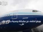 بوينغ تكشف عن مشكلة برمجية جديدة تؤثر على نظام التوجيه الآلي بطائرات 737 ماكس