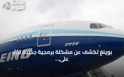 بوينغ تكشف عن مشكلة برمجية جديدة تؤثر على نظام التوجيه الآلي بطائرات 737 ماكس