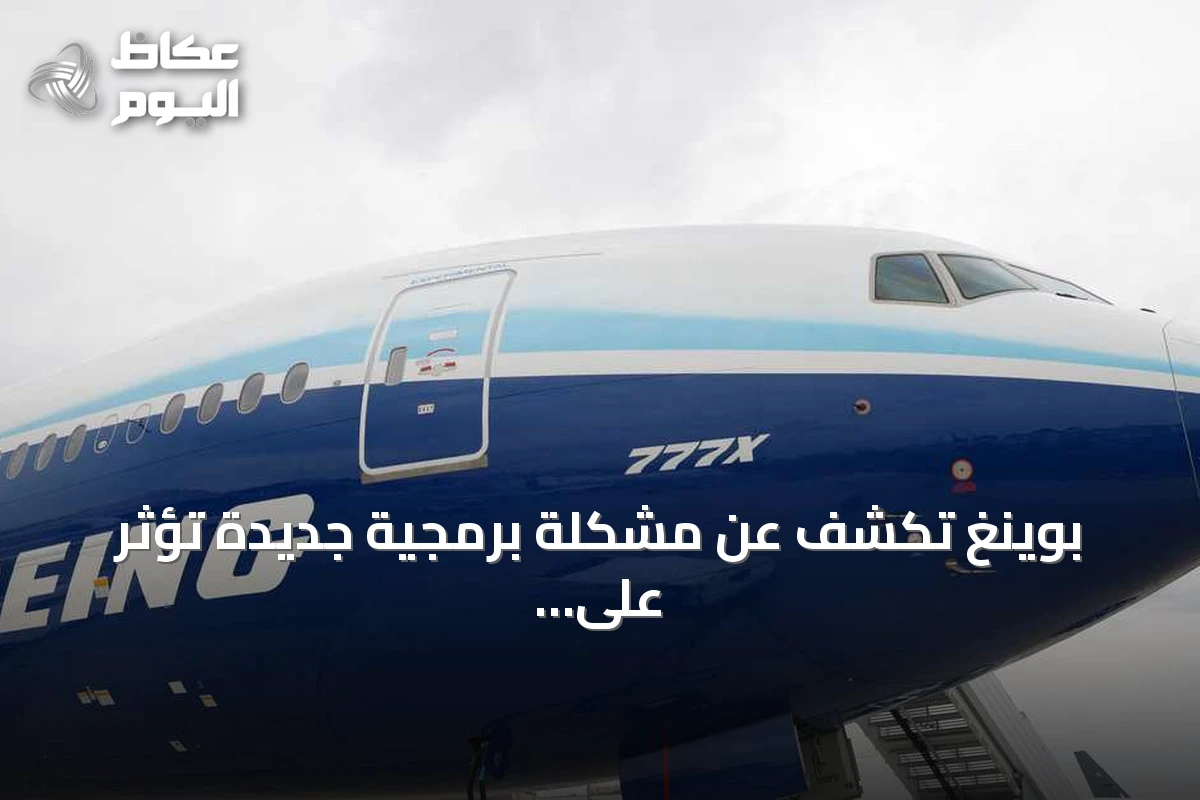بوينغ تكشف عن مشكلة برمجية جديدة تؤثر على نظام التوجيه الآلي بطائرات 737 ماكس