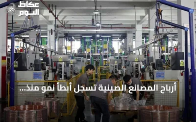 أرباح المصانع الصينية تسجل أبطأ نمو منذ بداية 2026