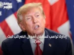 إدارة ترامب تستغل أموال الضرائب لبث إعلان حملة 2024 قبل الانتخابات النصفية