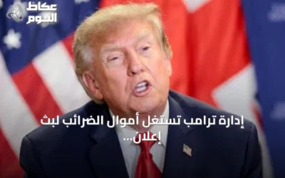 إدارة ترامب تستغل أموال الضرائب لبث إعلان حملة 2024 قبل الانتخابات النصفية
