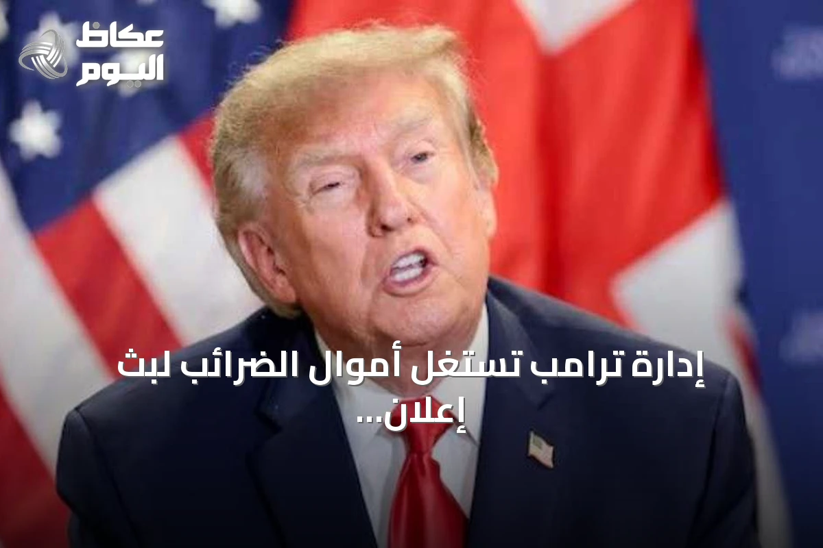 إدارة ترامب تستغل أموال الضرائب لبث إعلان حملة 2024 قبل الانتخابات النصفية
