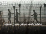 أوكرانيا تكشف عن نقل جنديين كوريين شماليين وسيول تطالب باعتذار