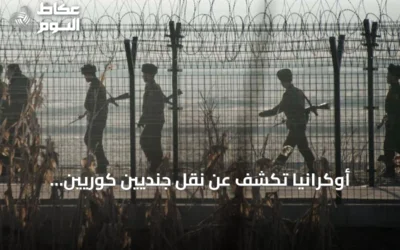 أوكرانيا تكشف عن نقل جنديين كوريين شماليين وسيول تطالب باعتذار