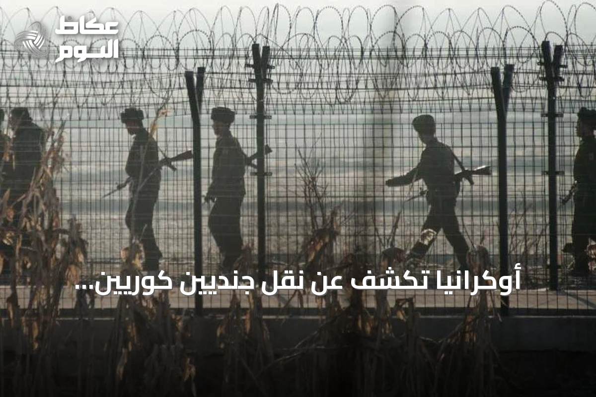 أوكرانيا تكشف عن نقل جنديين كوريين شماليين وسيول تطالب باعتذار